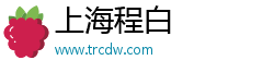 上海程白